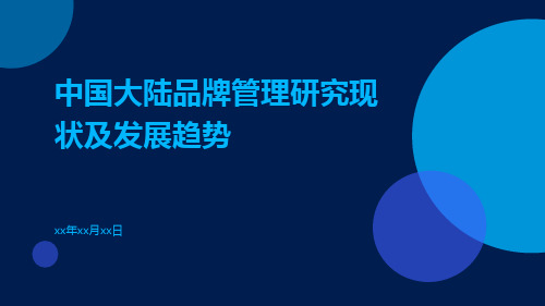 中国大陆品牌管理研究现状及发展趋势