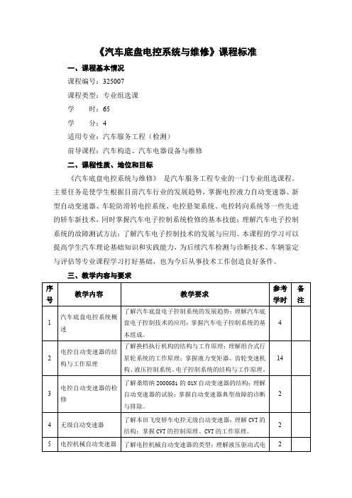 《汽车底盘电控系统与维修》课程标准(12级)