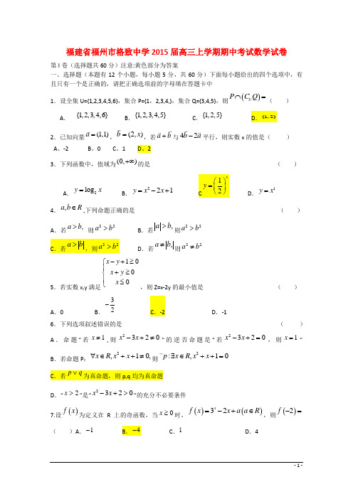 福建省福州市格致中学2015届高三数学上学期期中试卷