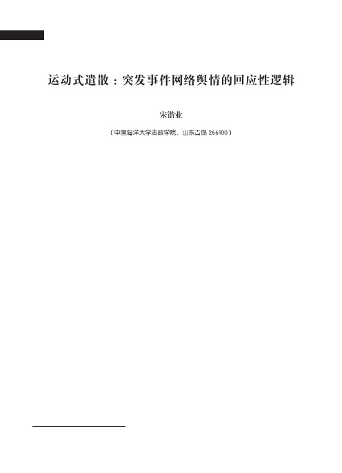 运动式遣散：突发事件网络舆情的回应性逻辑——基于“天价虾”事