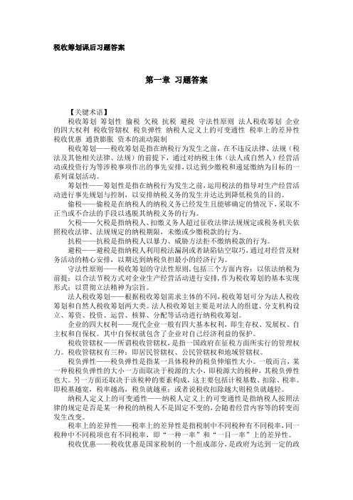 税收筹划课后习题答案