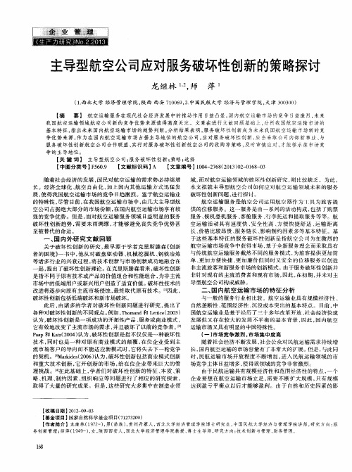 主导型航空公司应对服务破坏性创新的策略探讨