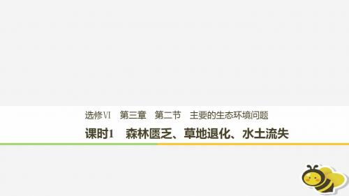 高中地理第三章生态环境保护第二节主要的生态环境问题课时1森林匮乏、草地退化、水土流失课件湘教版选修6