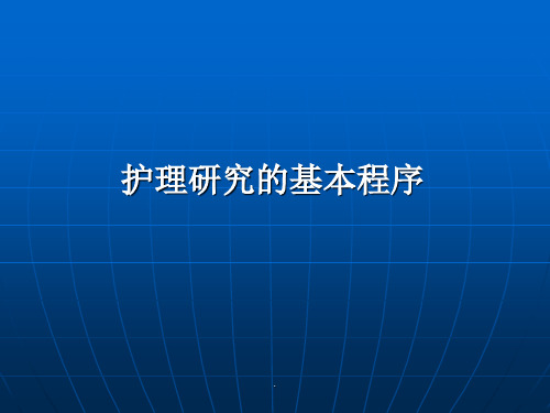 护理研究的基本程序