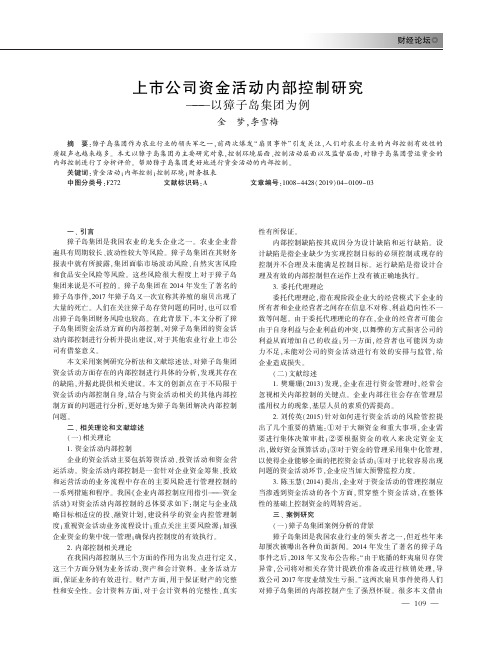 上市公司资金活动内部控制研究——以獐子岛集团为例