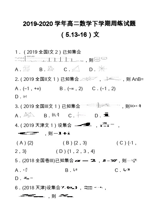 2019-2020学年高二数学下学期周练试题(5.13-16)文