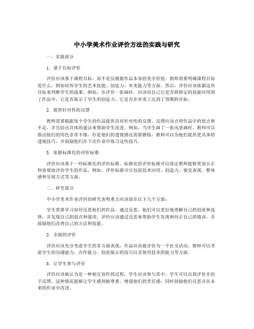 中小学美术作业评价方法的实践与研究