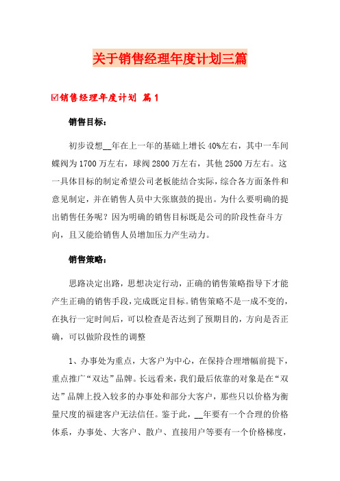 关于销售经理年度计划三篇