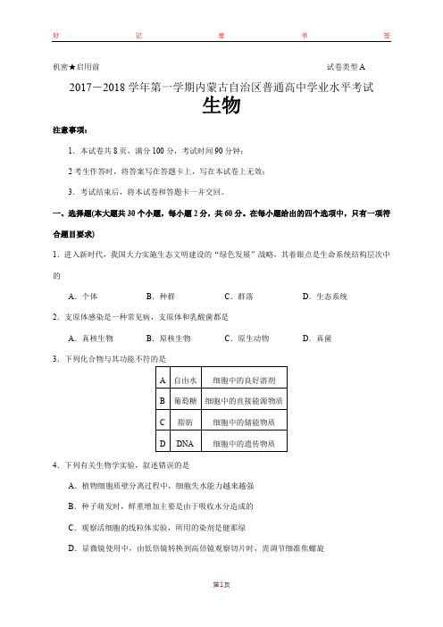 2017-2018学年第一学期内蒙古自治区普通高中学业水平考试生物试卷