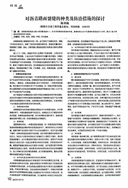 对沥青路面裂缝的种类及防治措施的探讨