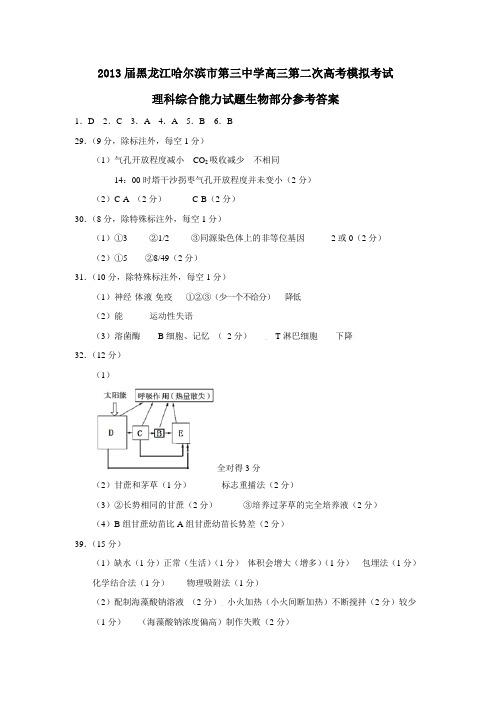 黑龙江哈尔滨市第三中学高三第二次高考模拟考试理科综合能力试题生物部分参考答案