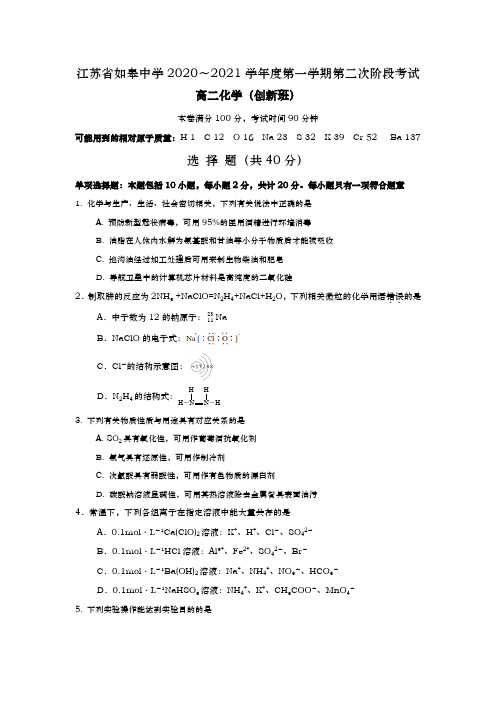 江苏省如皋中学2020-2021学年高二上学期第二次阶段考试化学(创新班)试题 Word版含答案