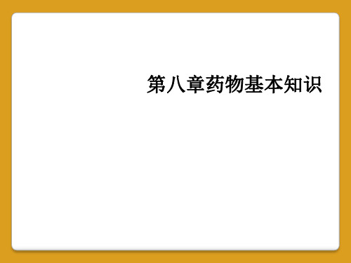 第八章药物基本知识