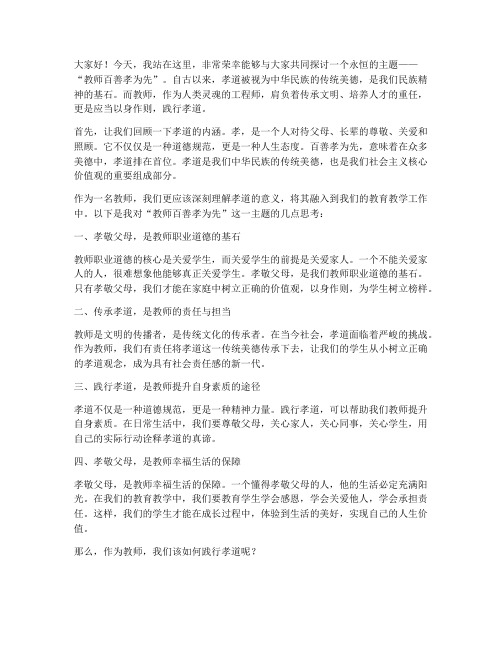 教师百善孝为先演讲稿