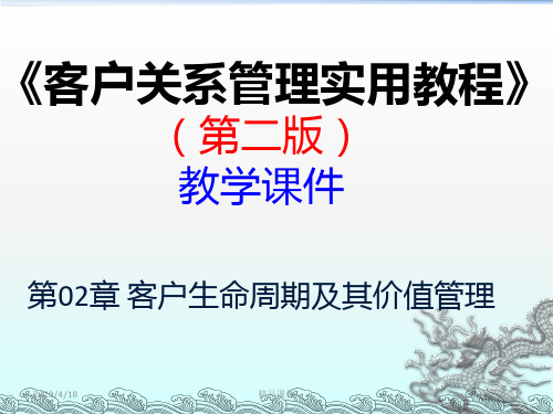 客户生命周期及其价值管理PPT课件