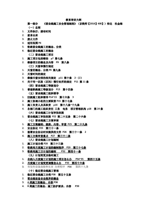 铁路营业线施工安全管理细则教育培训大纲