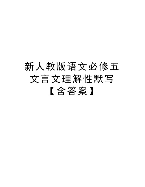 新人教版语文必修五文言文理解性默写【含答案】讲课稿