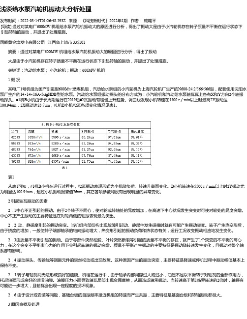 浅谈给水泵汽轮机振动大分析处理