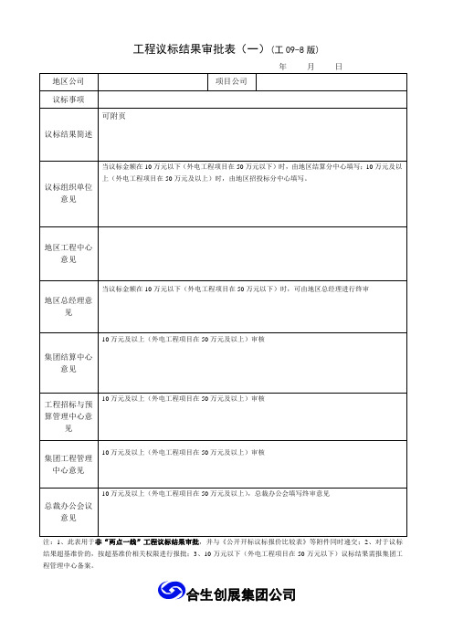 集团公司工程议标结果审批表