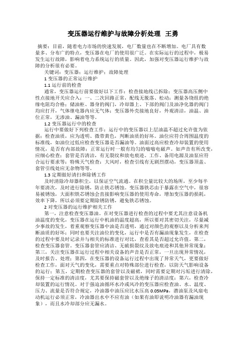 变压器运行维护与故障分析处理   王勇