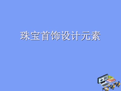 2021珠宝首饰设计元素最新PPT资料