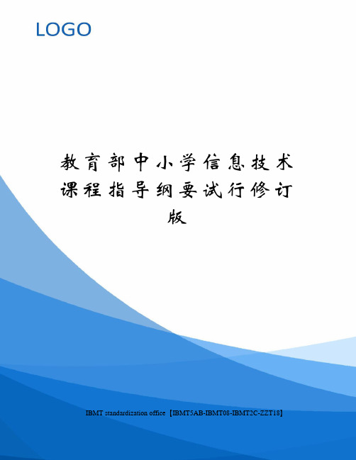 教育部中小学信息技术课程指导纲要试行修订版