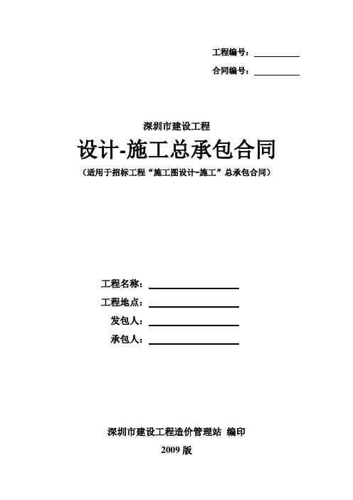 深圳市建设工程设计-施工总承包合同