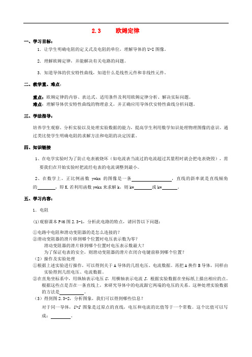 高中物理第二章第三节欧姆定律导学案人教版选修3-1doc