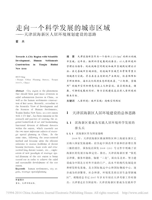 走向一个科学发展的城市区域_天津滨海新区人居环境规划建设的思路_霍兵