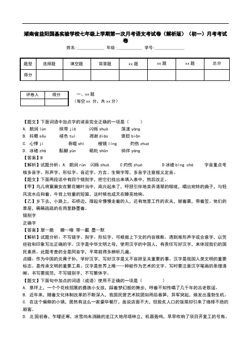 湖南省益阳国基实验学校七年级上学期第一次月考语文考试卷(解析版)(初一)月考考试卷.doc