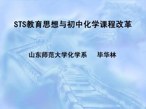 STS教育思想与初中化学课程改革