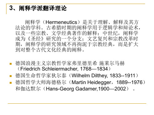 阐释学派翻译理论 阐释学(Hermeneutics)是关于理解、