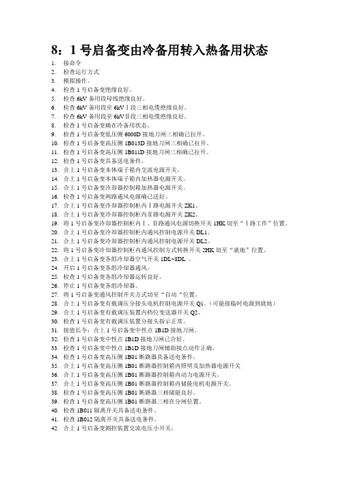 1号启备变由冷备用转入热备用状态