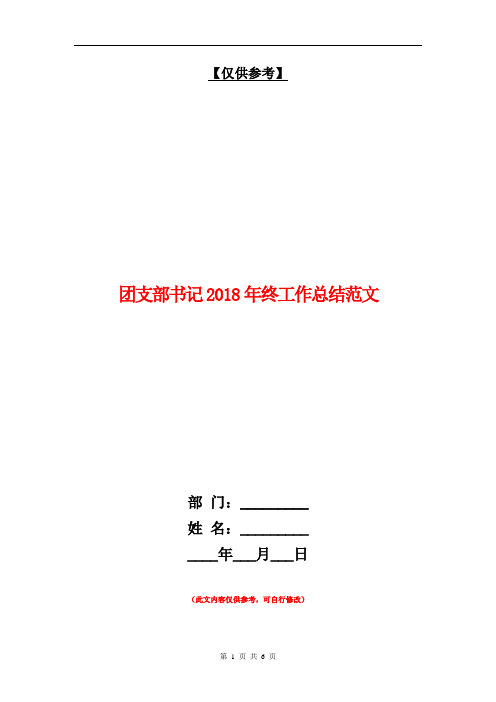 团支部书记2018年终工作总结【最新版】