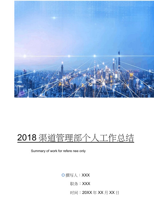 2018渠道管理部个人工作总结