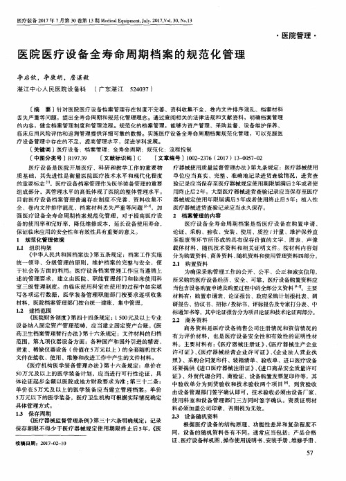 医院医疗设备全寿命周期档案的规范化管理