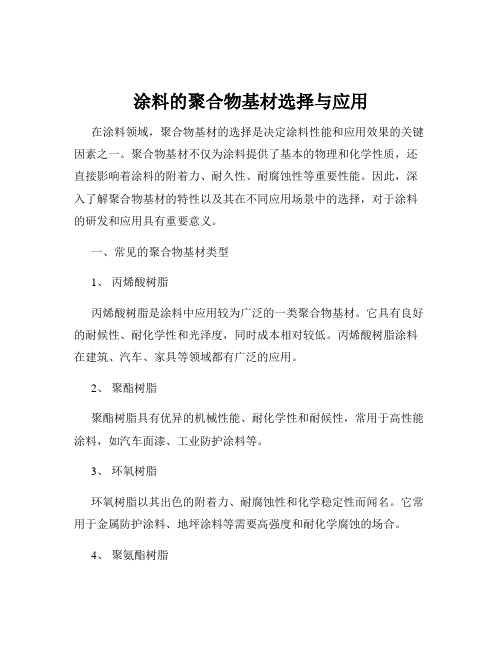 涂料的聚合物基材选择与应用