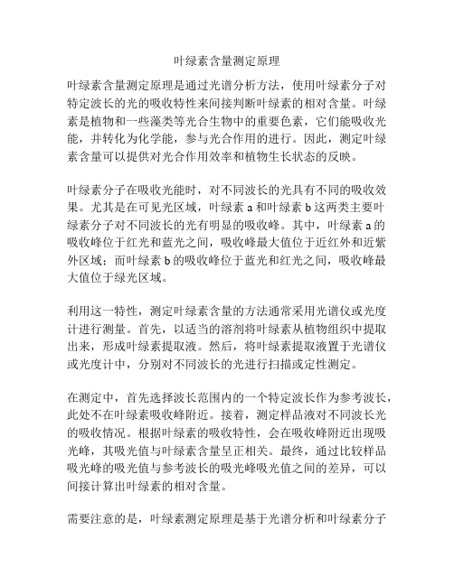 叶绿素含量测定原理