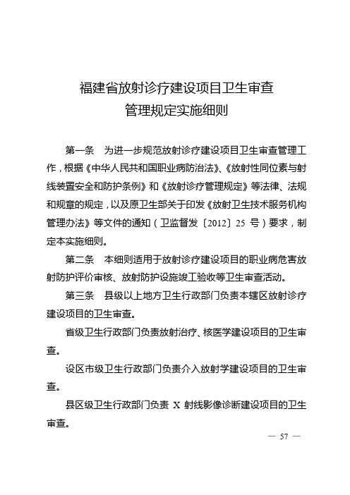 2014福建省放射诊疗建设项目卫生审查管理规定实施细则课件