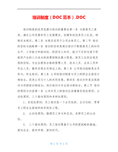 培训制度(DOC范本).DOC