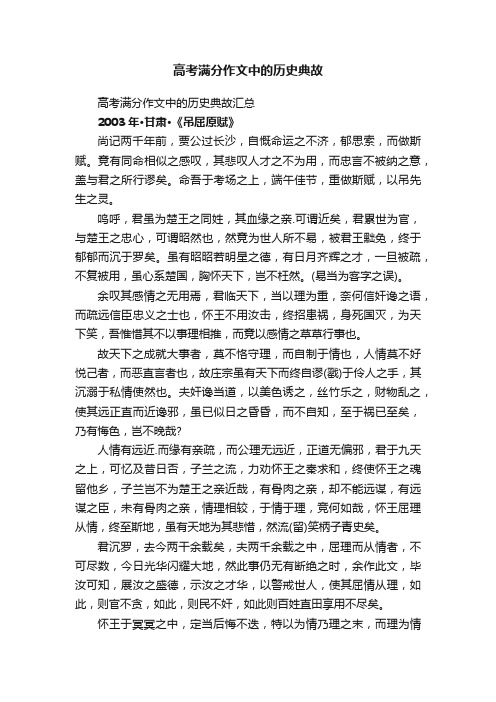 高考满分作文中的历史典故汇总