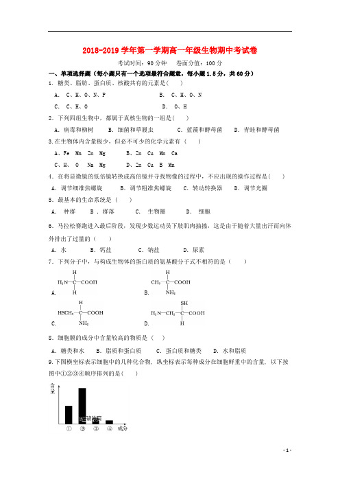 新疆伊宁市生产建设兵团四师一中2018_2019学年高一生物上学期期中试题