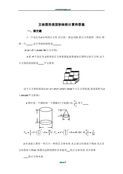 小学立体图形专题练习及答案