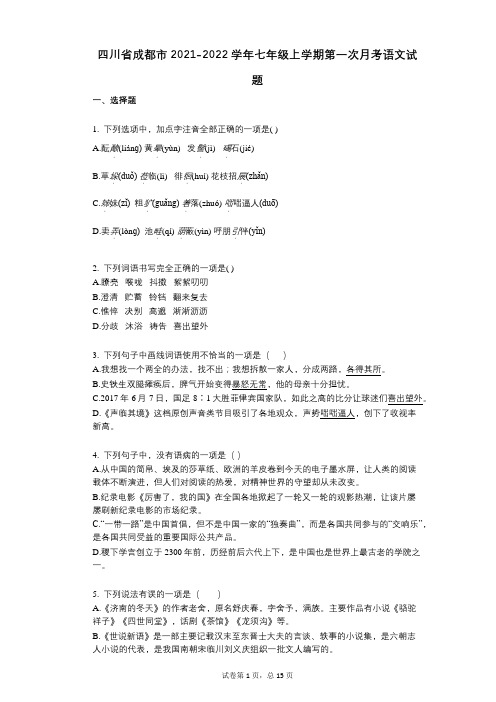 四川省成都市2021-2022学年-有答案-七年级上学期第一次月考语文试题