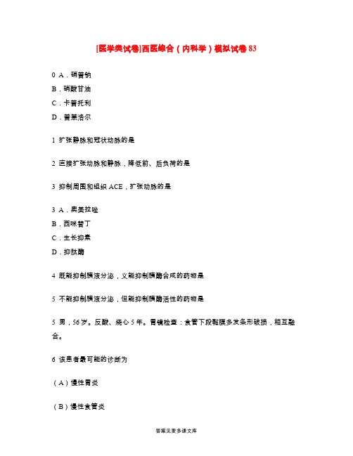 [医学类试卷]西医综合(内科学)模拟试卷83.doc