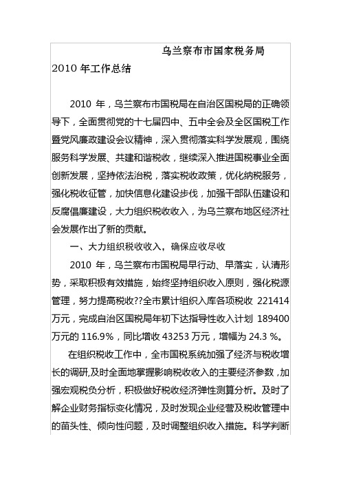 乌兰察布市国家税务局2010年工作总结