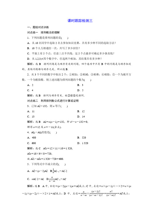 人教A版高中数学选修2-3同步课时跟踪检测(三)1.2  第1课时 排列与排列数公式