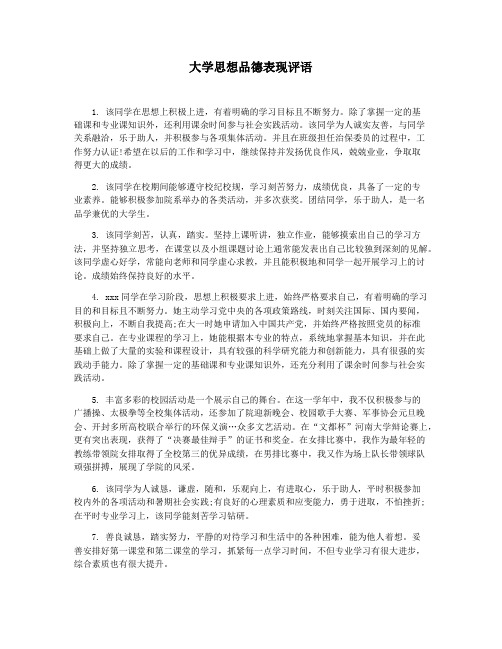 大学思想品德表现评语