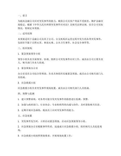 金融公司紧急预案