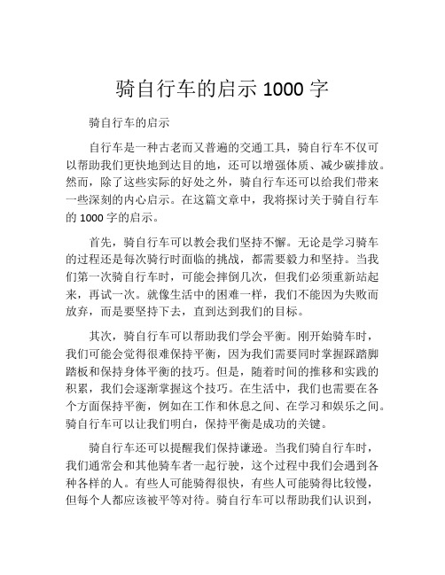 骑自行车的启示1000字